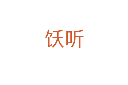 饫听