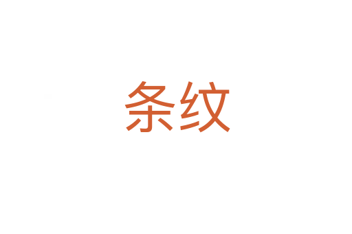 条纹