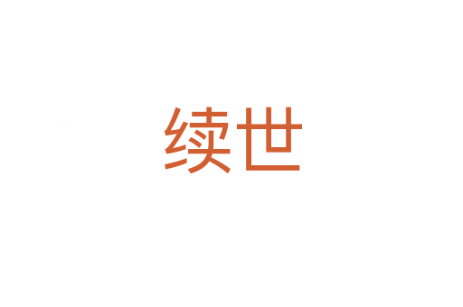 续世