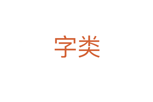 字类