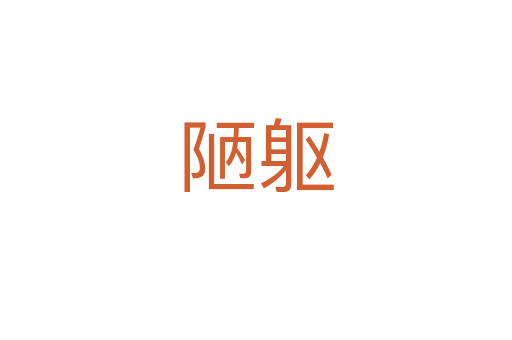 陋躯