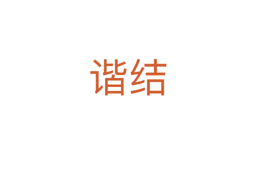 谐结