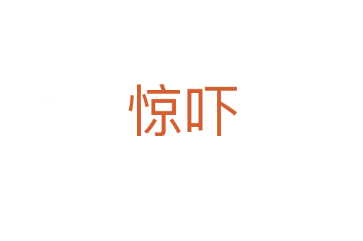 惊吓