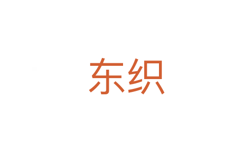 东织