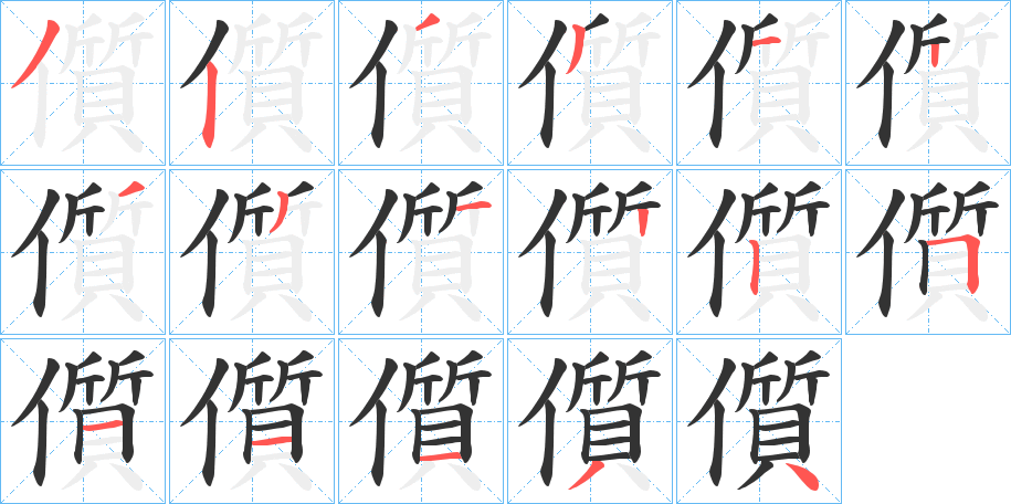 儨的笔顺分步演示