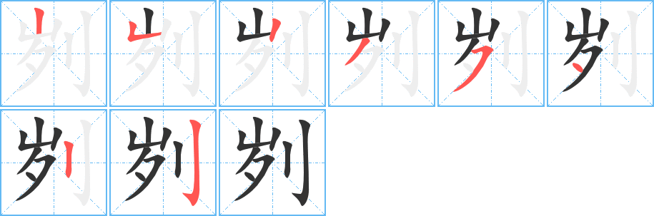 刿的笔顺分步演示