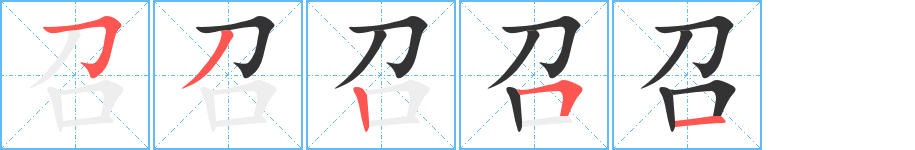 召的笔顺分步演示