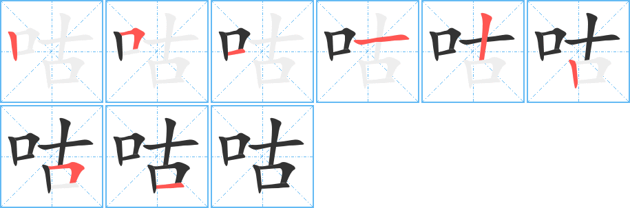 咕的笔顺分步演示