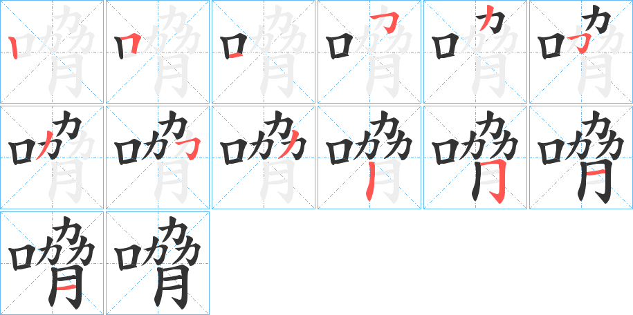 嗋的笔顺分步演示