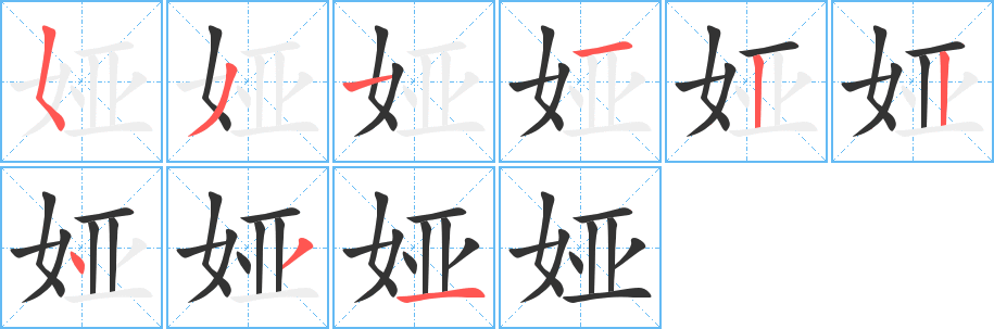 娅的笔顺分步演示