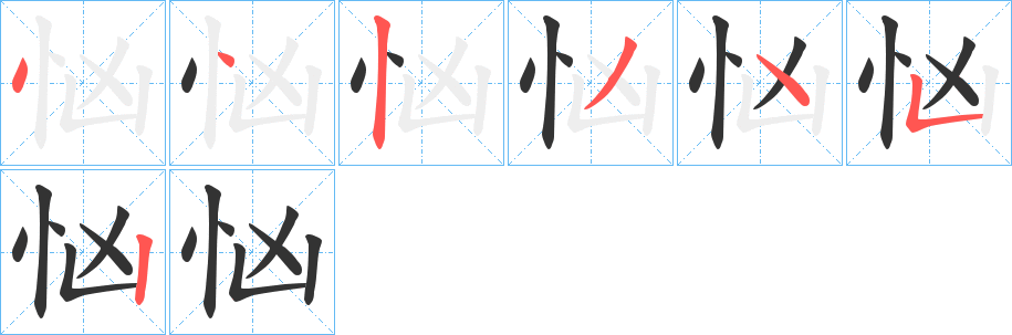 忷的笔顺分步演示