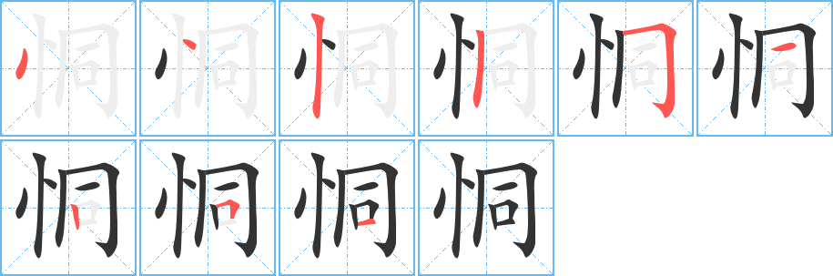 恫的笔顺分步演示