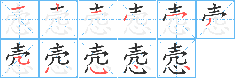 悫的笔顺分步演示