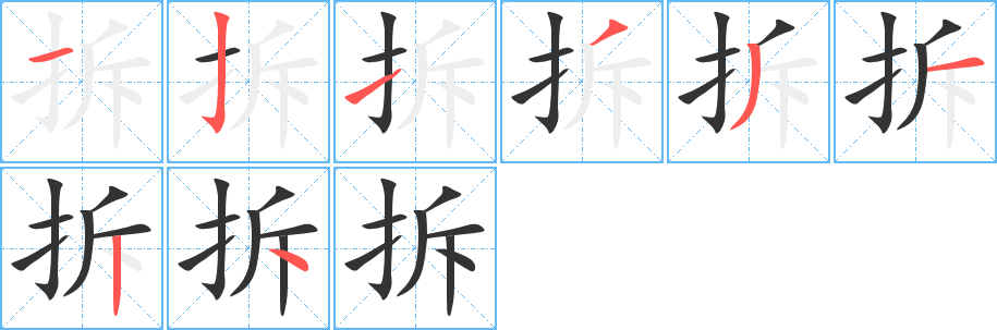 拆的笔顺分步演示