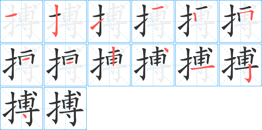 搏的笔顺分步演示