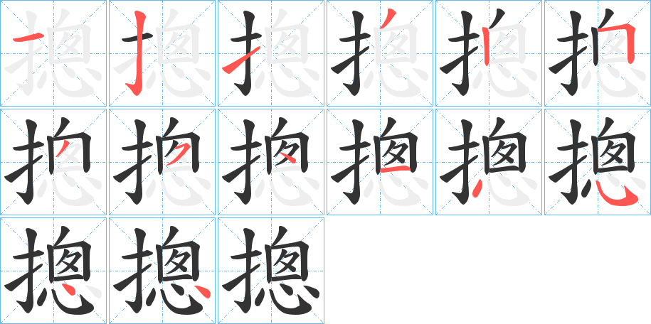 摠的笔顺分步演示