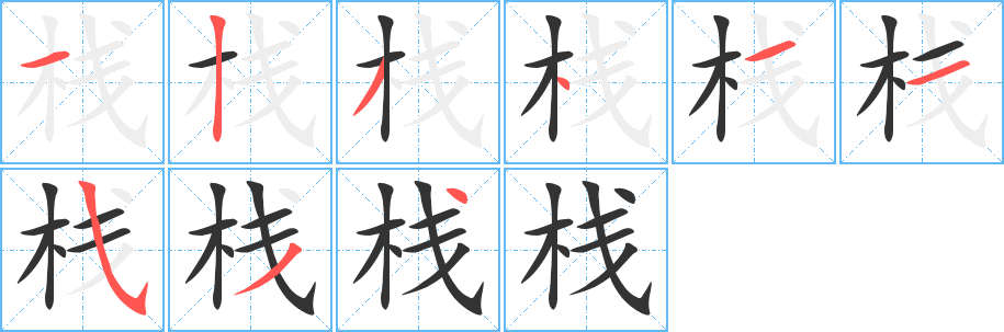 栈的笔顺分步演示