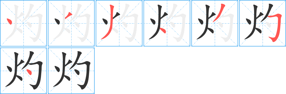 灼的笔顺分步演示