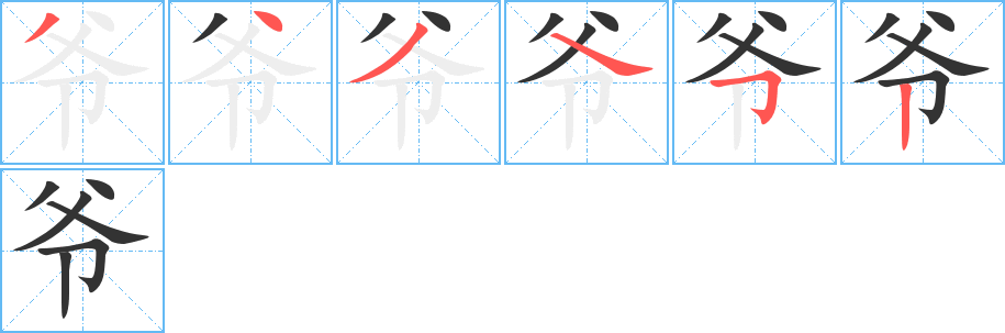 爷的笔顺分步演示