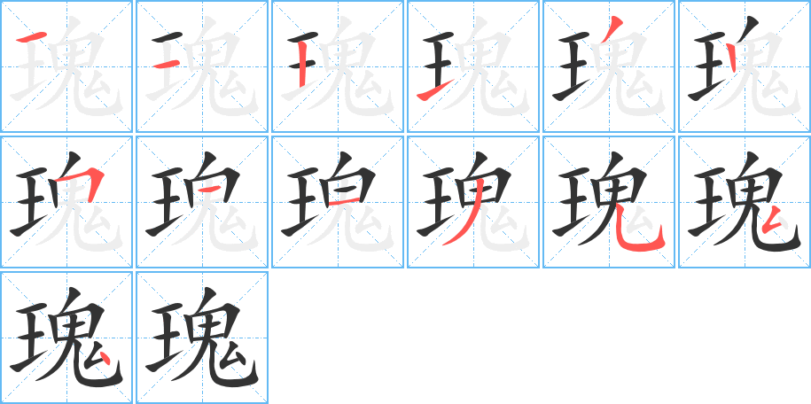 瑰的笔顺分步演示