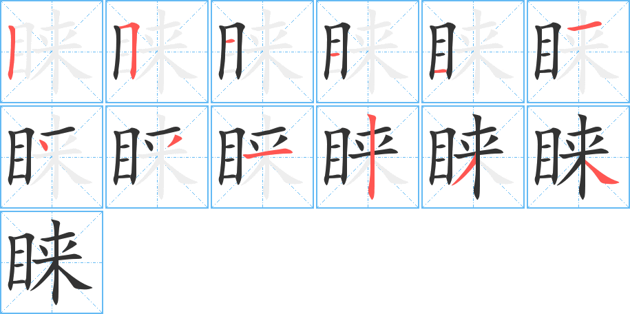 睐的笔顺分步演示