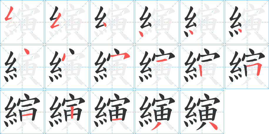 縯的笔顺分步演示