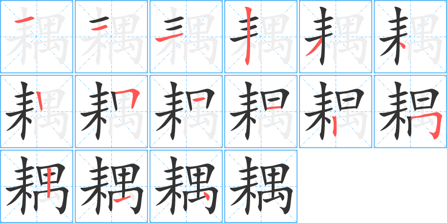 耦的笔顺分步演示