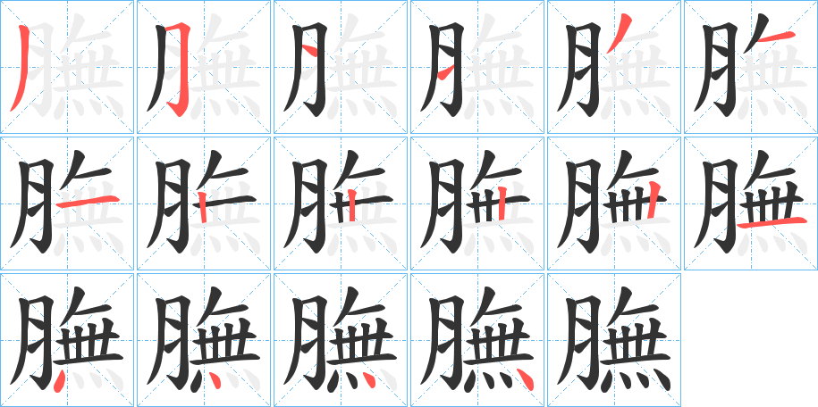 膴的笔顺分步演示