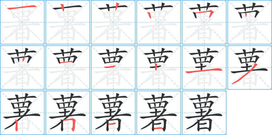 薯的笔顺分步演示