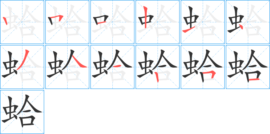 蛤的笔顺分步演示