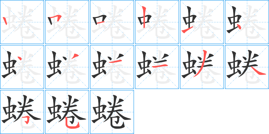 蜷的笔顺分步演示