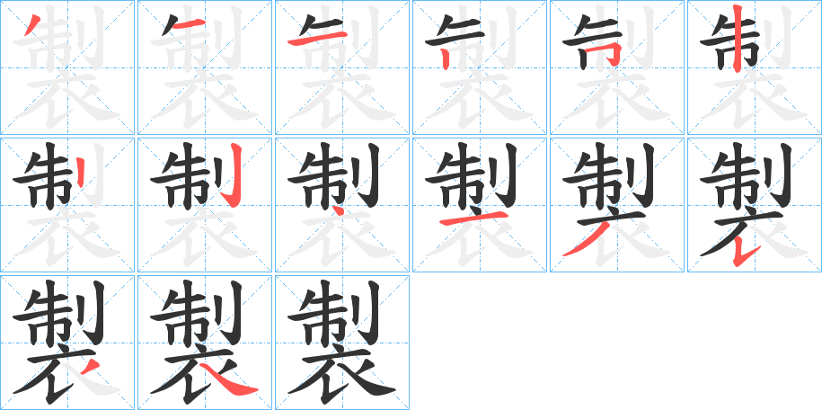 製的笔顺分步演示