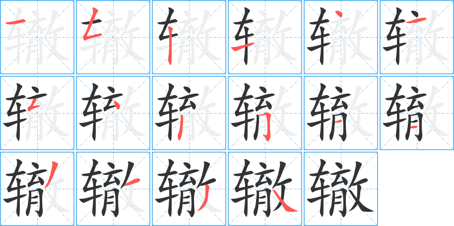 辙的笔顺分步演示