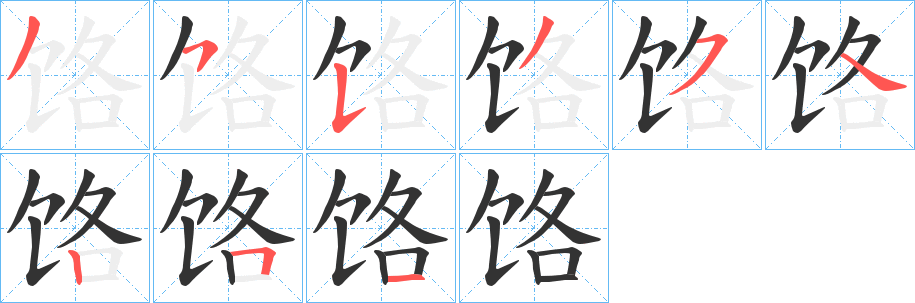 饹的笔顺分步演示