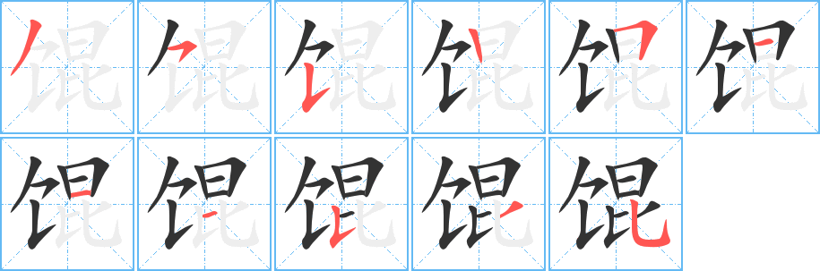 馄的笔顺分步演示