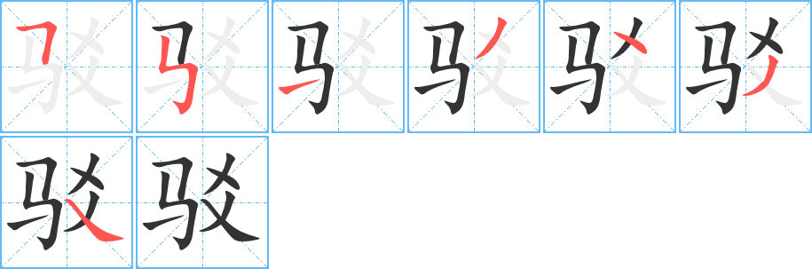 驳的笔顺分步演示