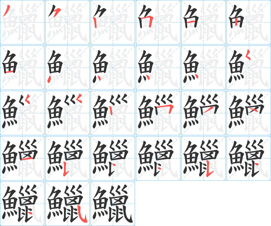 鱲的笔顺分步演示