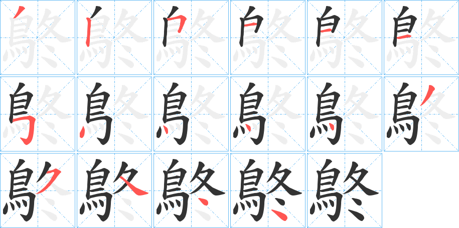 鴤的笔顺分步演示