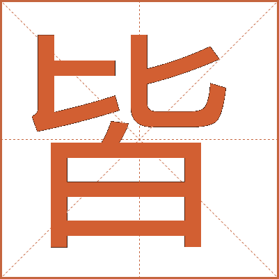 皆