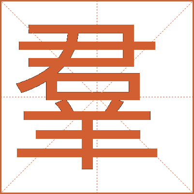 羣